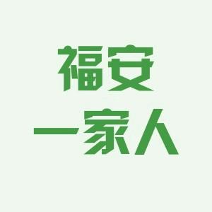 福安一家人