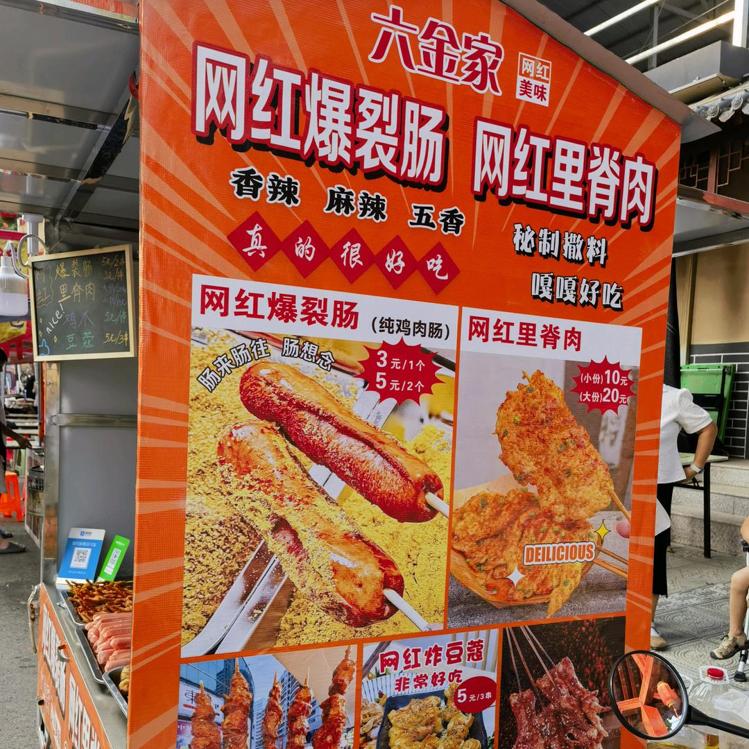 六金 网红爆裂肠 里脊肉