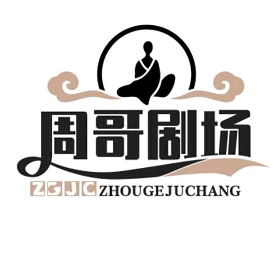 周哥