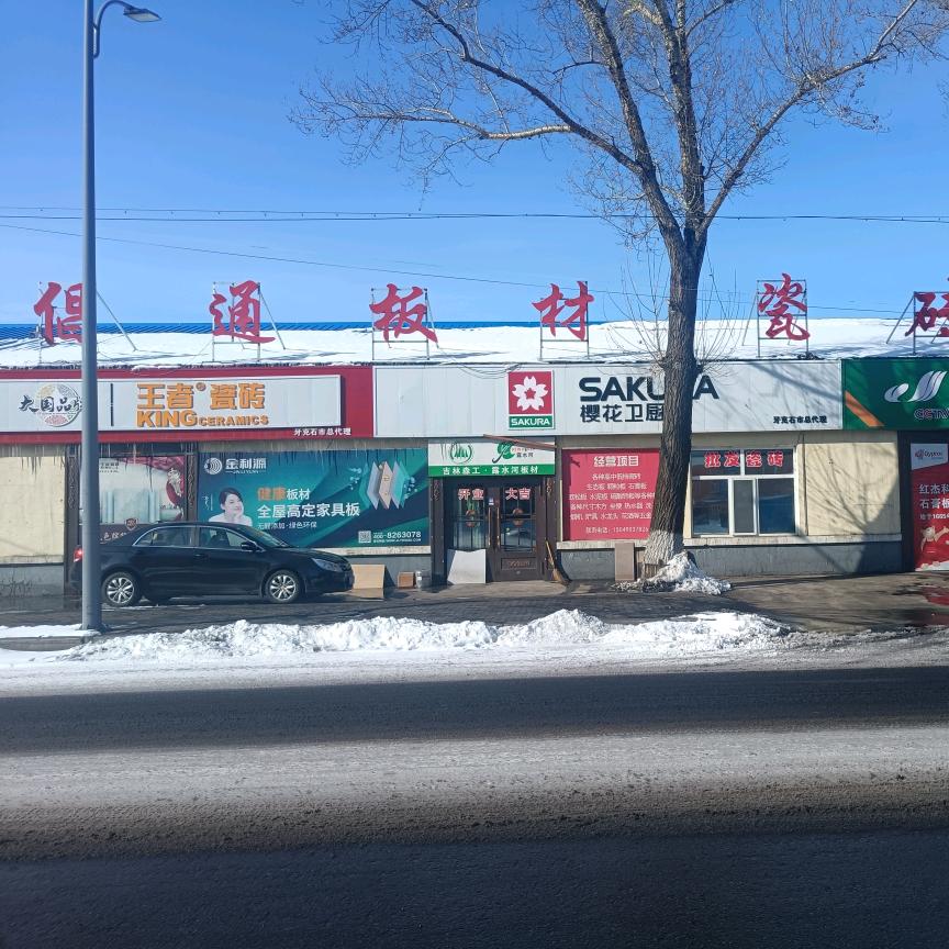 牙克石倡通装饰装潢有限公司