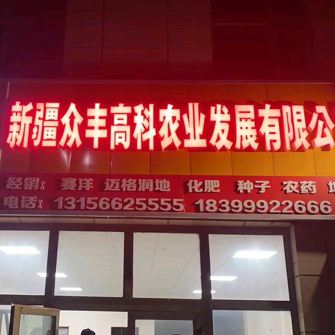 新疆众丰高科农业发展有限公司