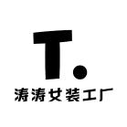 涛涛女装优选工厂店