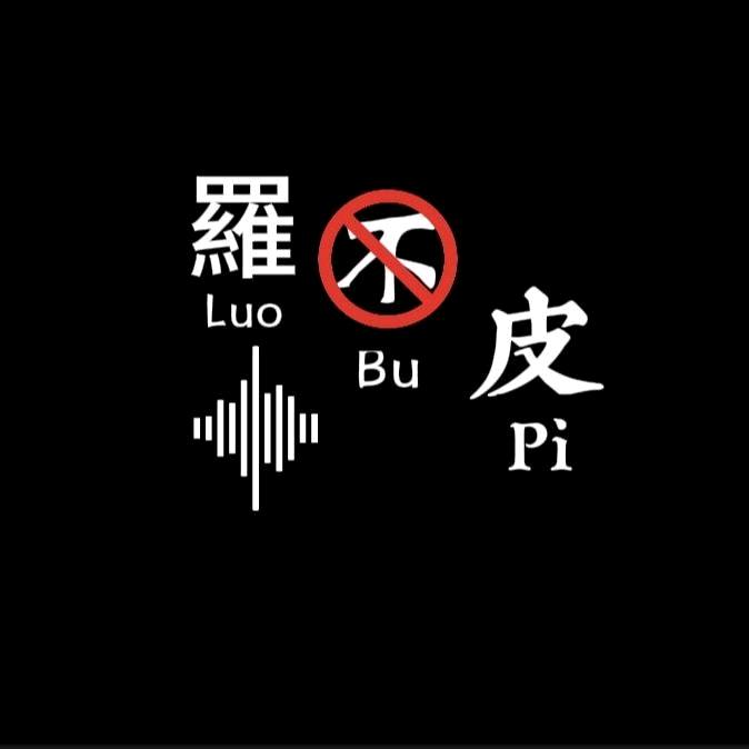 羅不皮 ☂
