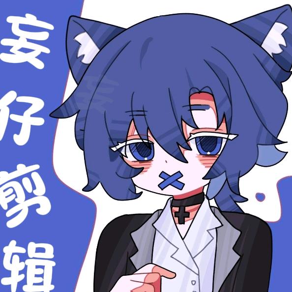 妄