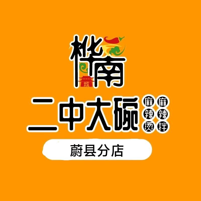 桦南二中大碗麻辣烫（蔚县店）