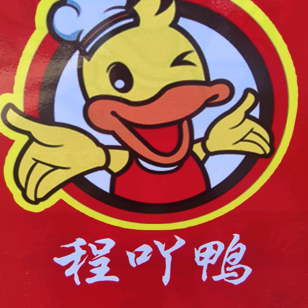 程吖鸭，衢州鸭头