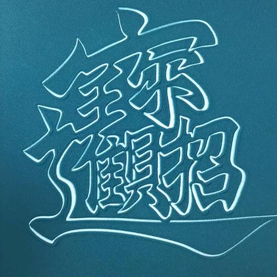 俊杰飞书