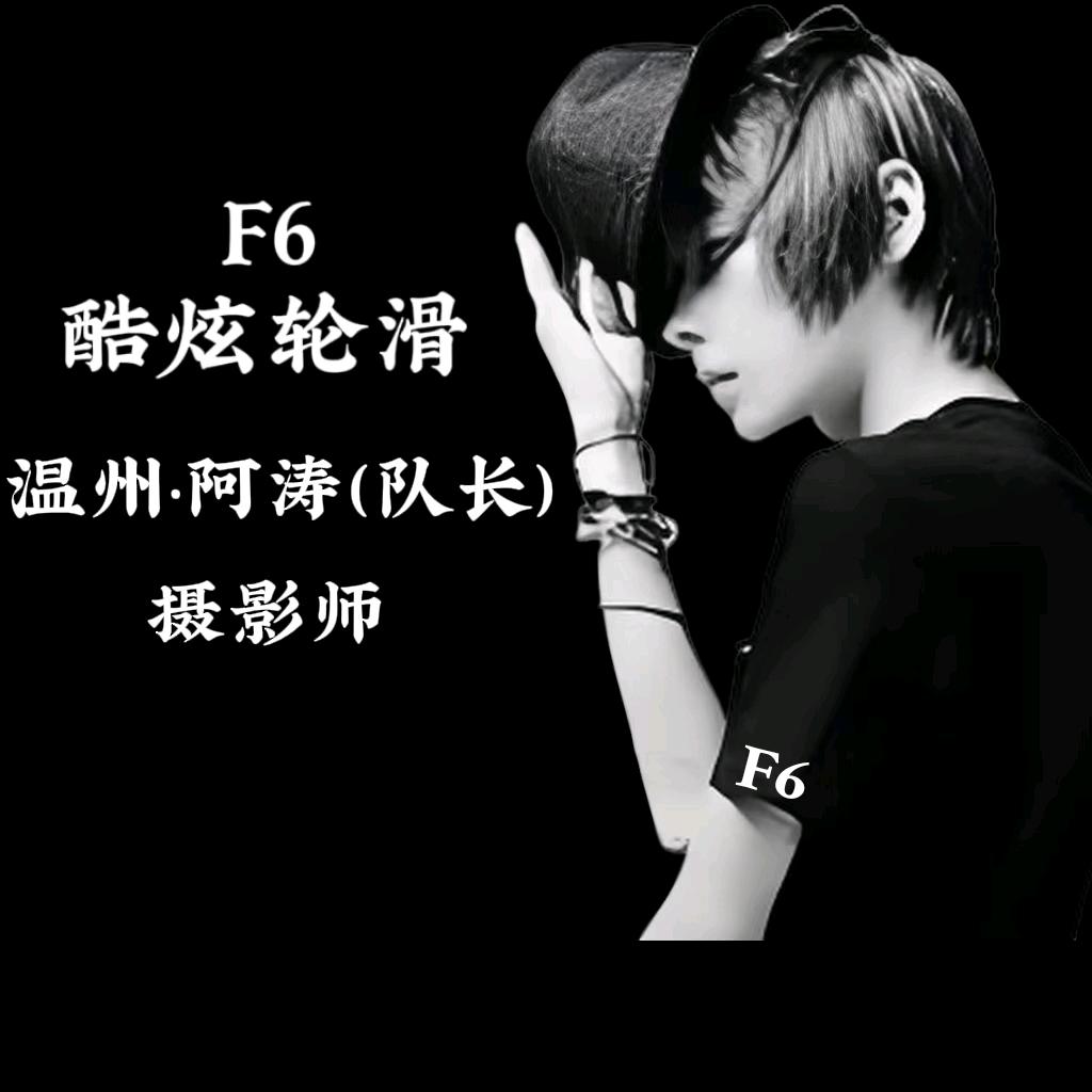 温州F6酷炫队长🦋阿涛