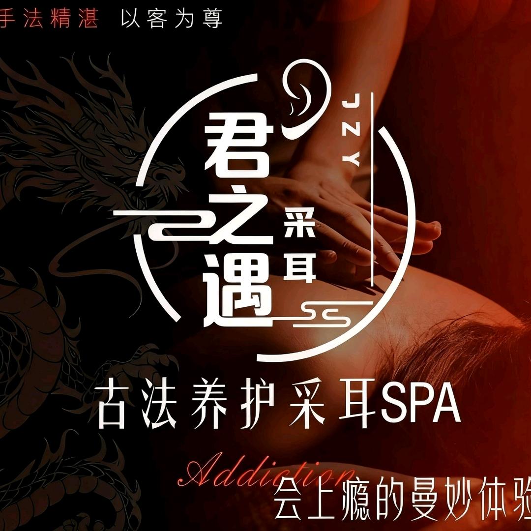 君之遇躺采spa