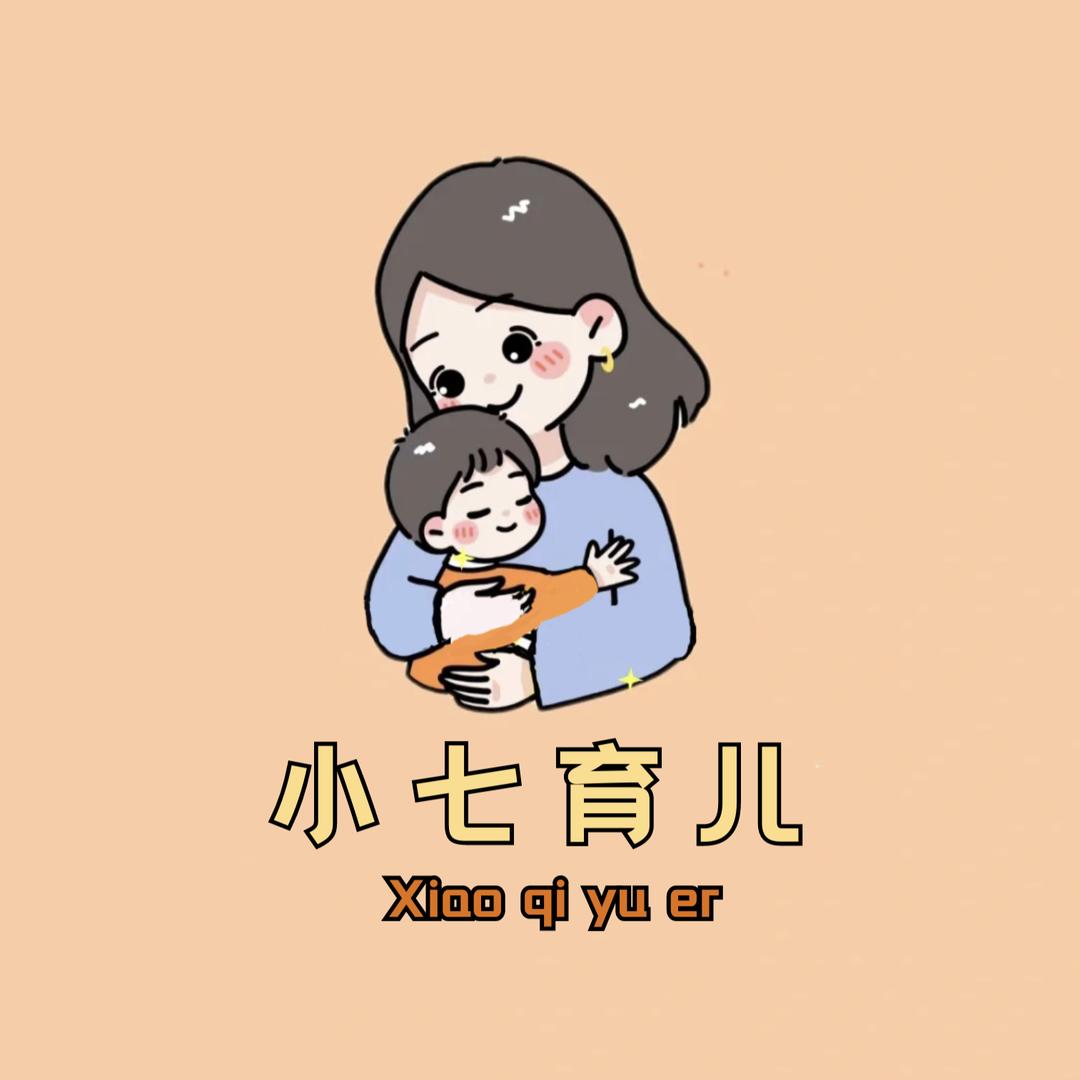 小七育儿【视频同款戳蓝字】