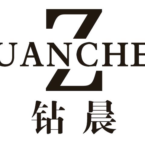 钻晨培育钻