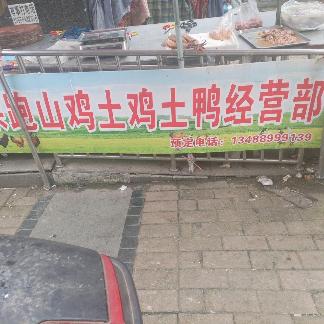 观东一街跑山鸡经营部