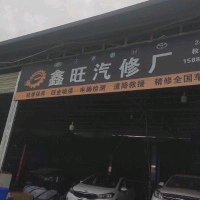 西昌市山丫口鑫旺汽修厂158815286