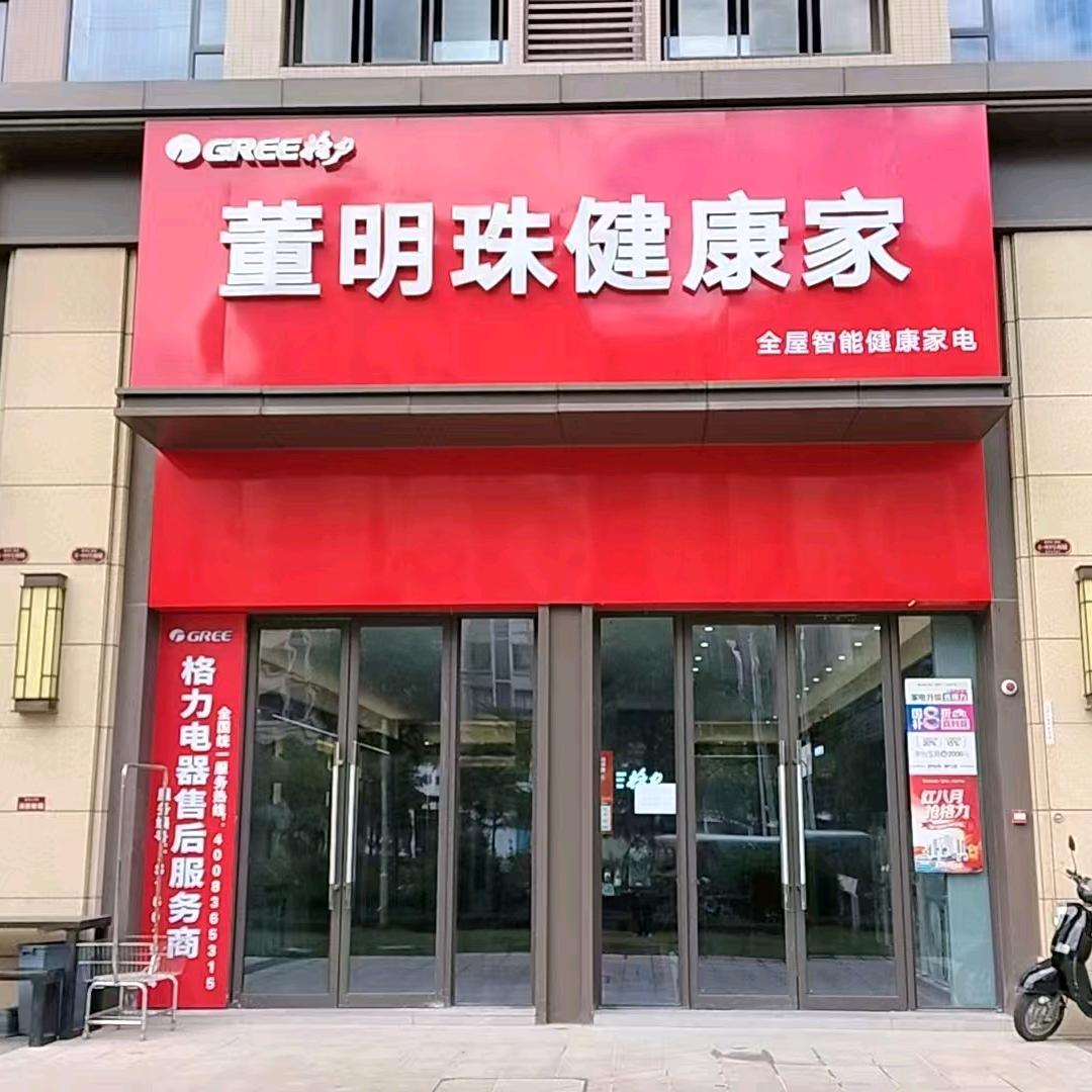 格力（董明珠健康家容县新世纪豪园店）