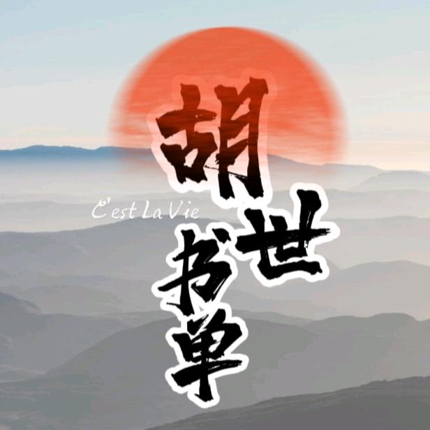 胡世书单