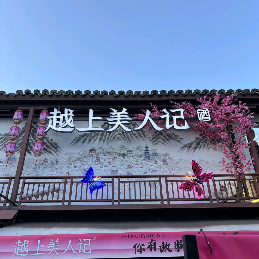 越上美人记•古子城