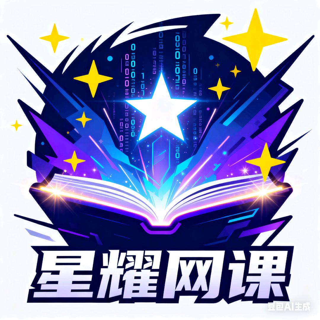 星耀网课