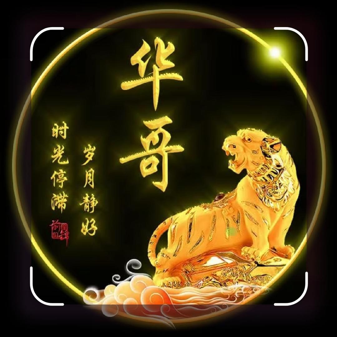 青丘华哥