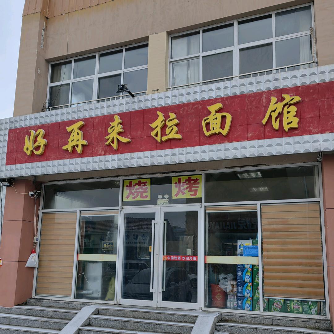 崖西好再来拉面馆