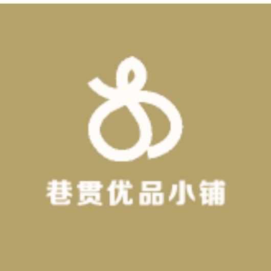 巷贯优品小铺