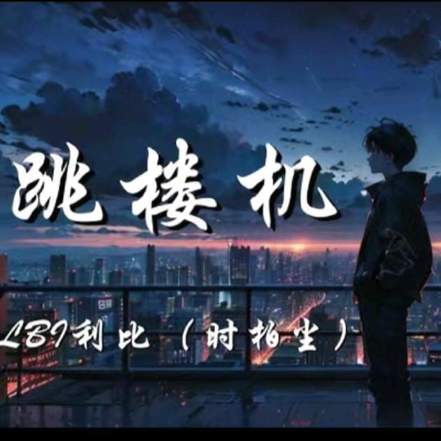 跳蝼記🐾🚁🚁