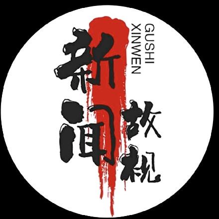 新故事