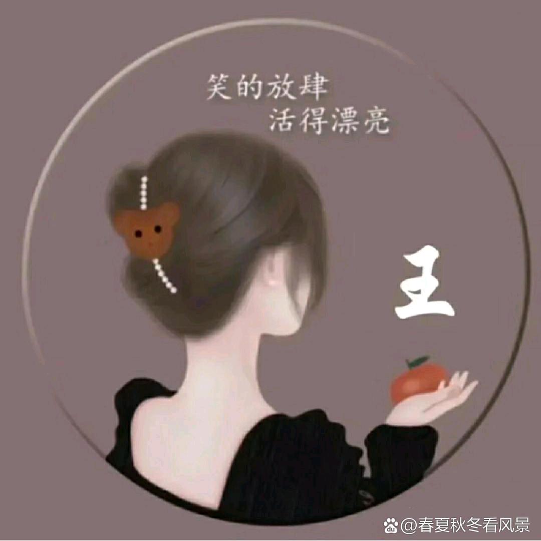 王家姑娘