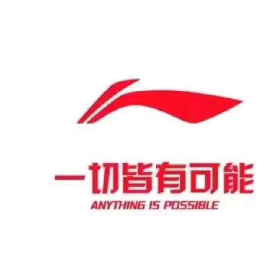 兖州三楼贵和李宁