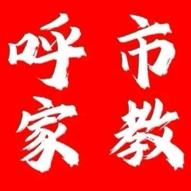 呼市上门一对一家教