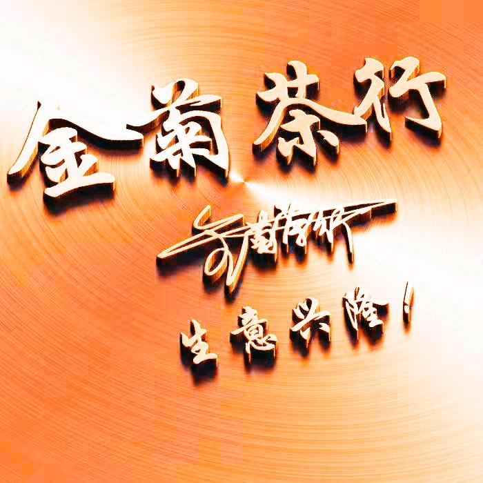 金菊茶行
