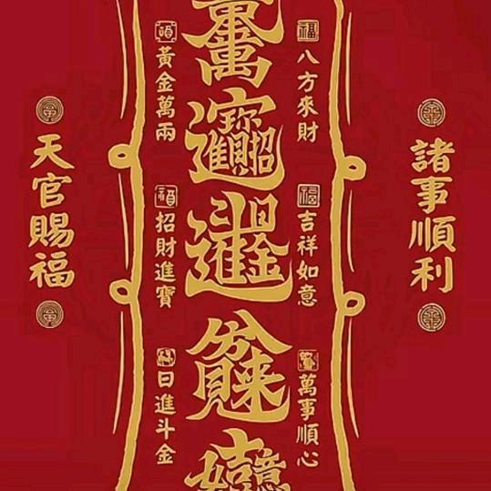 家合万事兴
