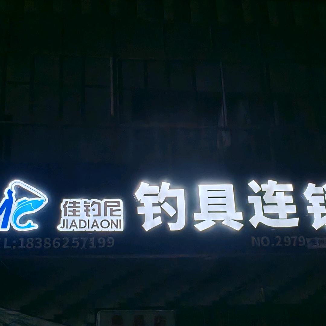 佳钓尼钓具连锁店