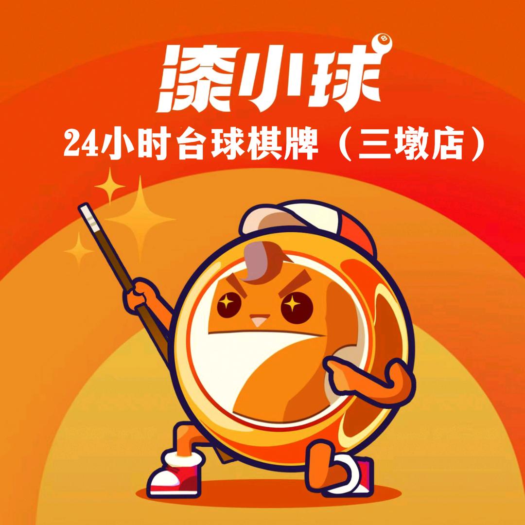 漆小球台球棋牌三墩店