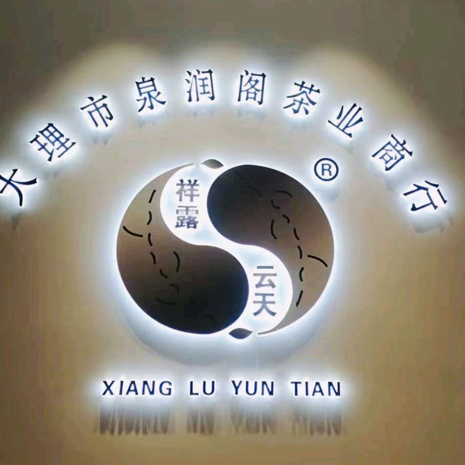 泉润阁茶业商行