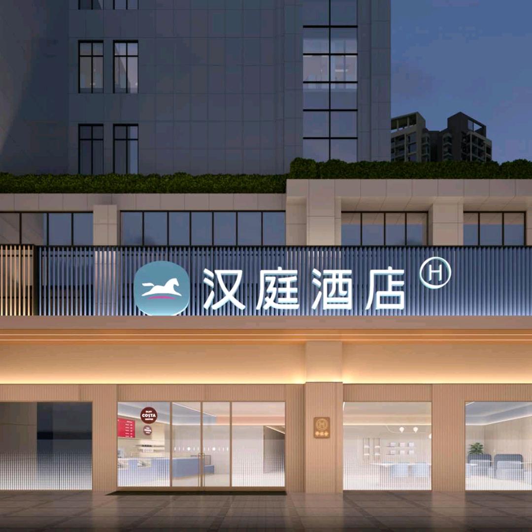 汉庭酒店(诸暨大学城店)