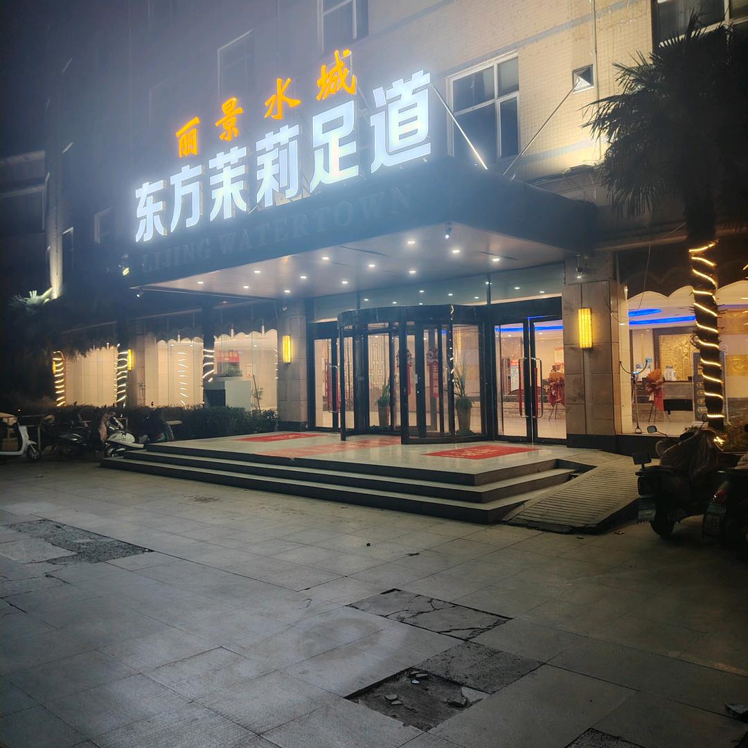 东方茉莉足道