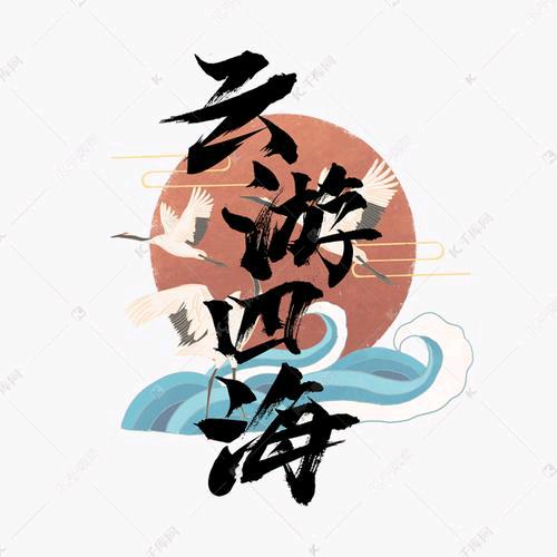 云游四海者