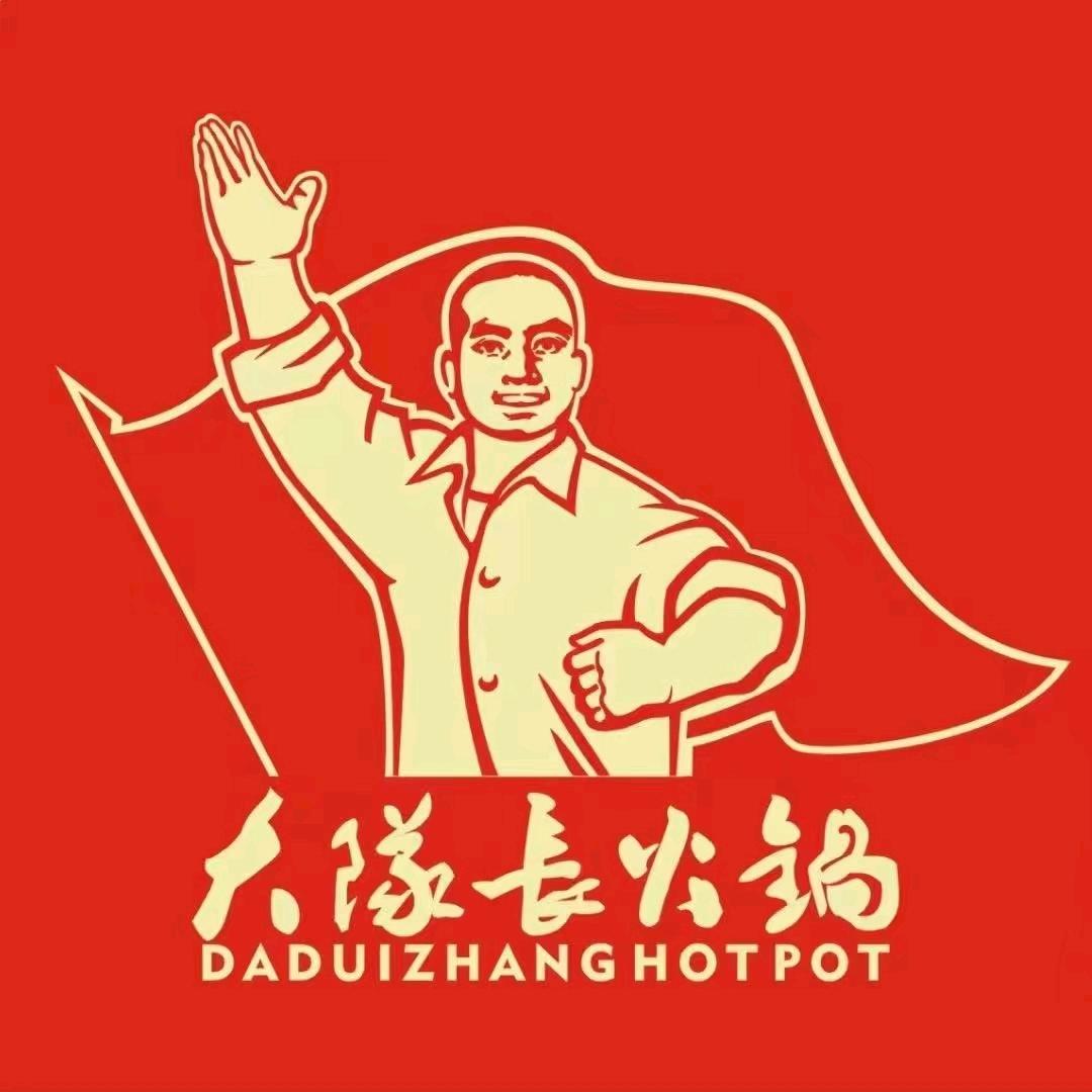 大队长火锅阿勒泰店