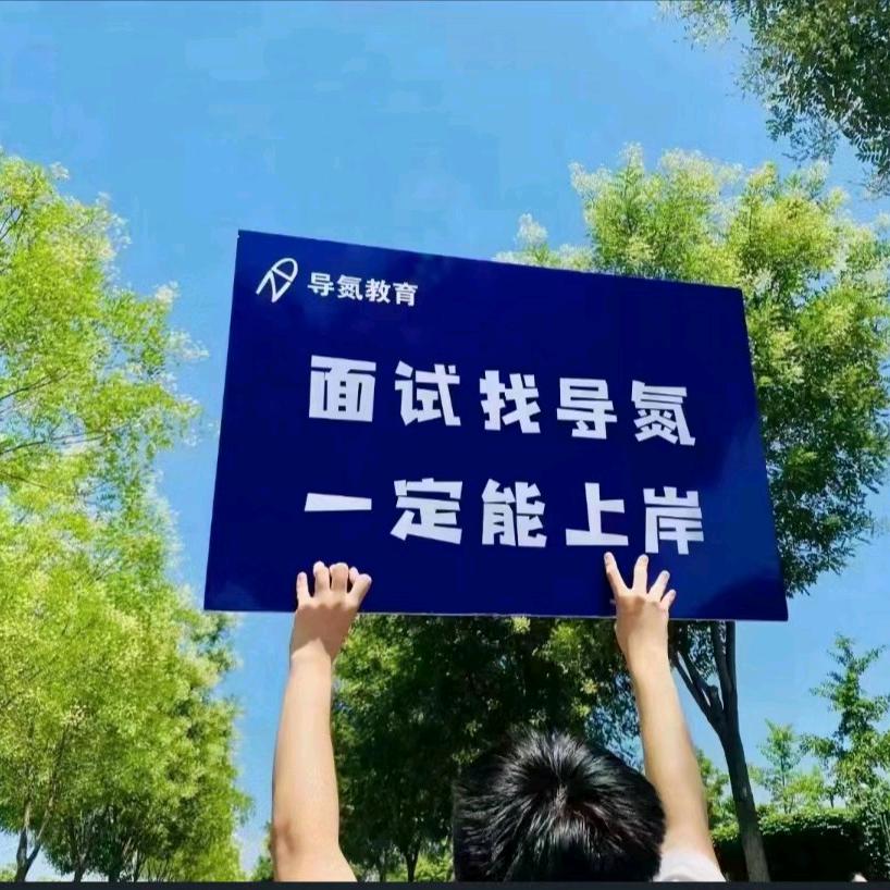 阜新导氮教育（上岸版）