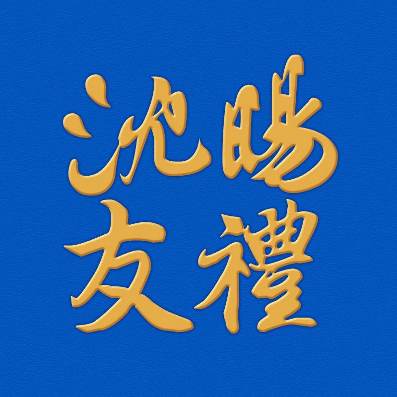 佑儿圆儿童烘焙