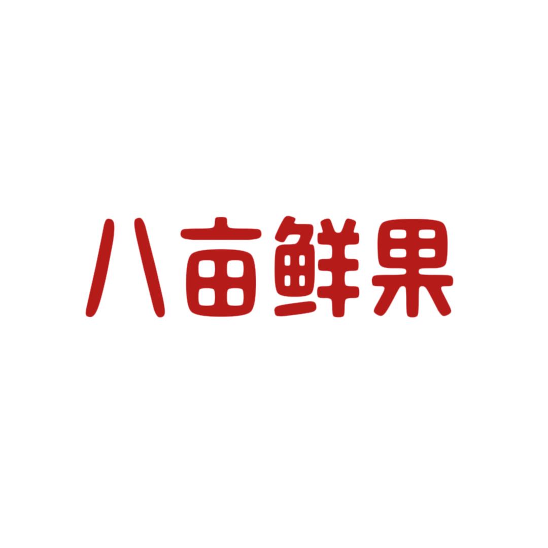 八亩鲜果