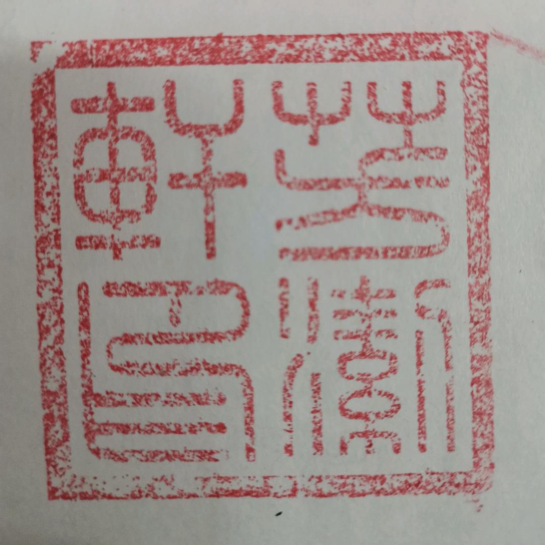 芳洁轩装褫（字画传统手工装裱、配框）