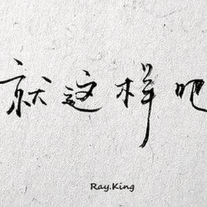 就这样吧