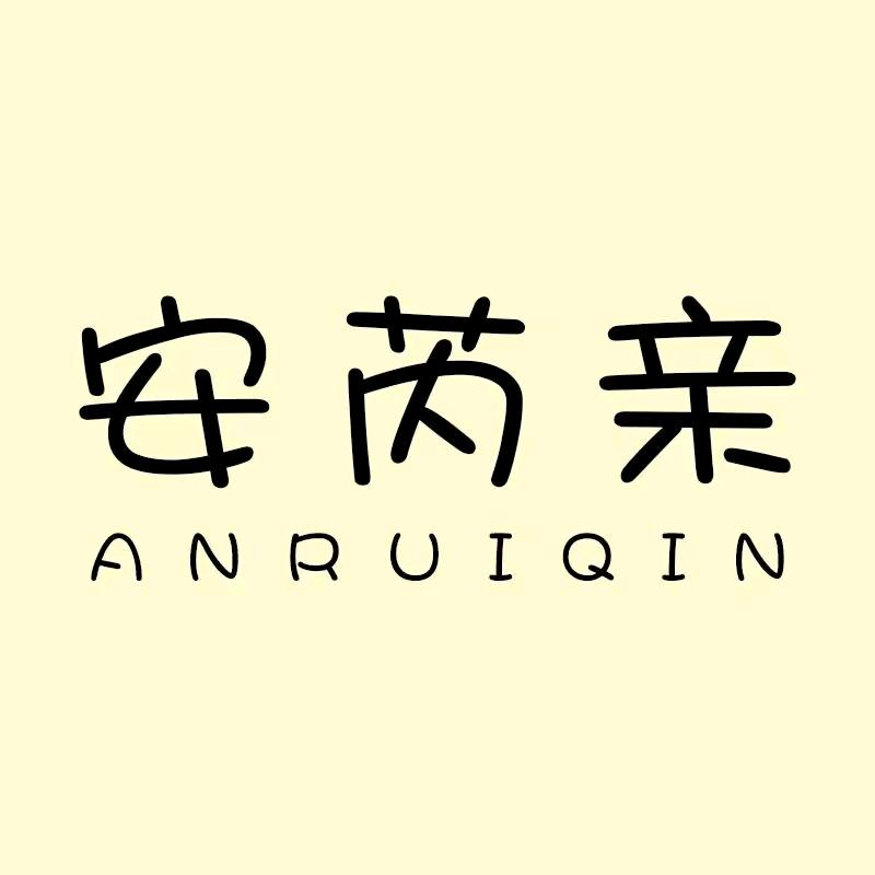 安芮亲女装优选店