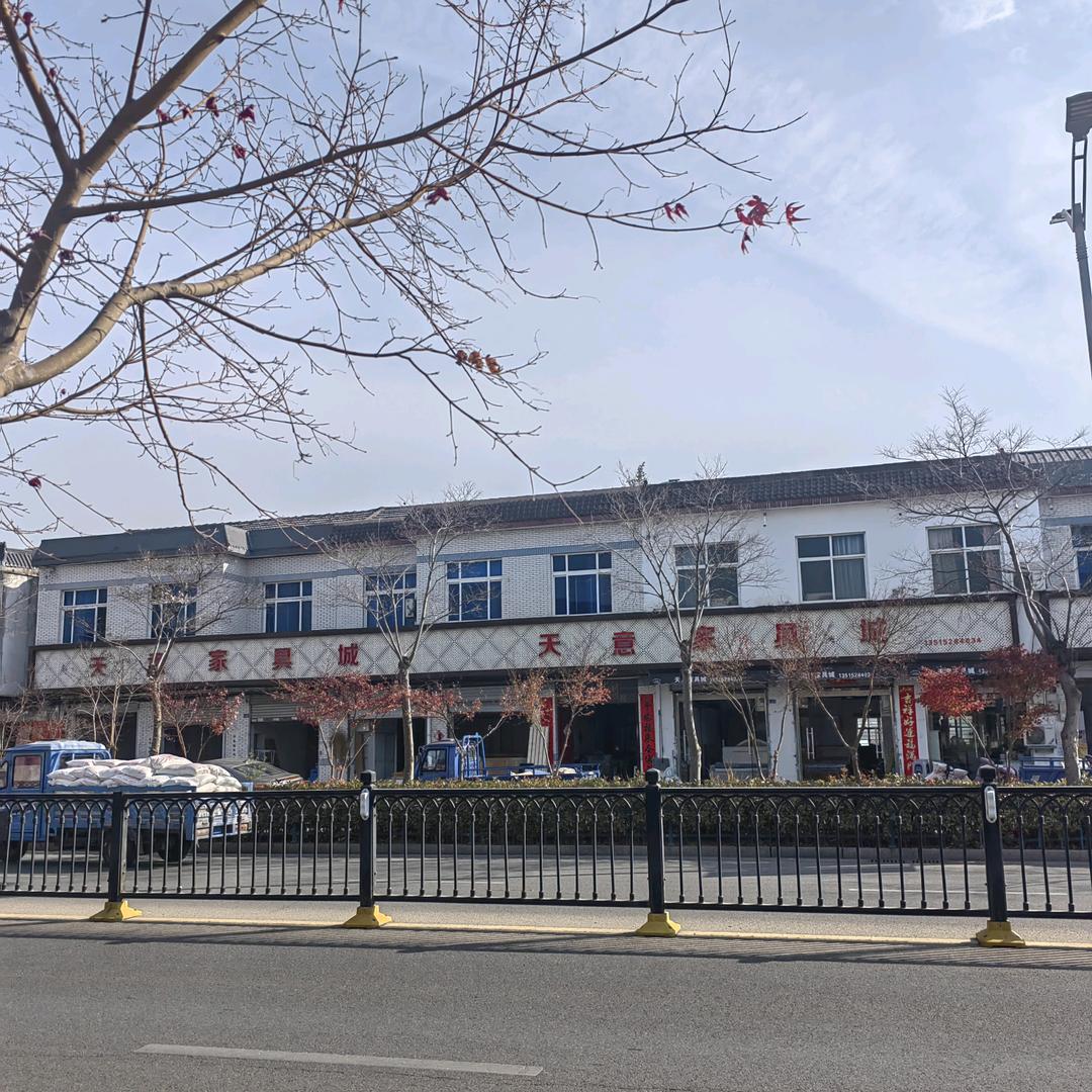 天意家具城