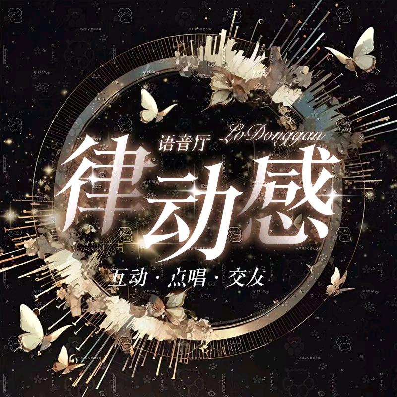 律动感👑新厅待冠👑