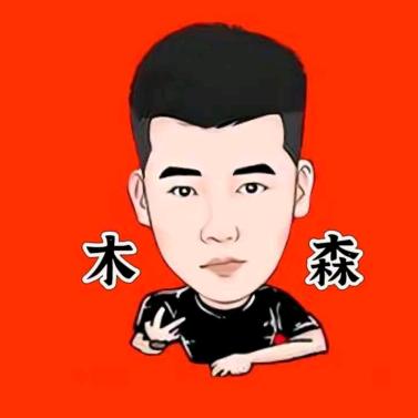 木森好物分享