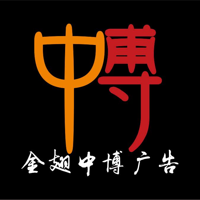 金翅中博广告