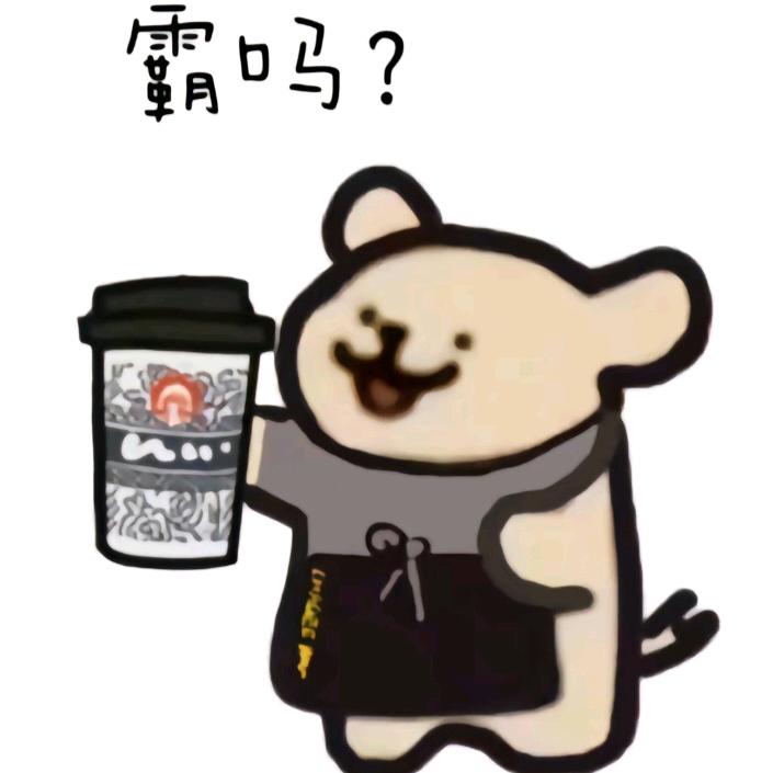 糯米团子🔆