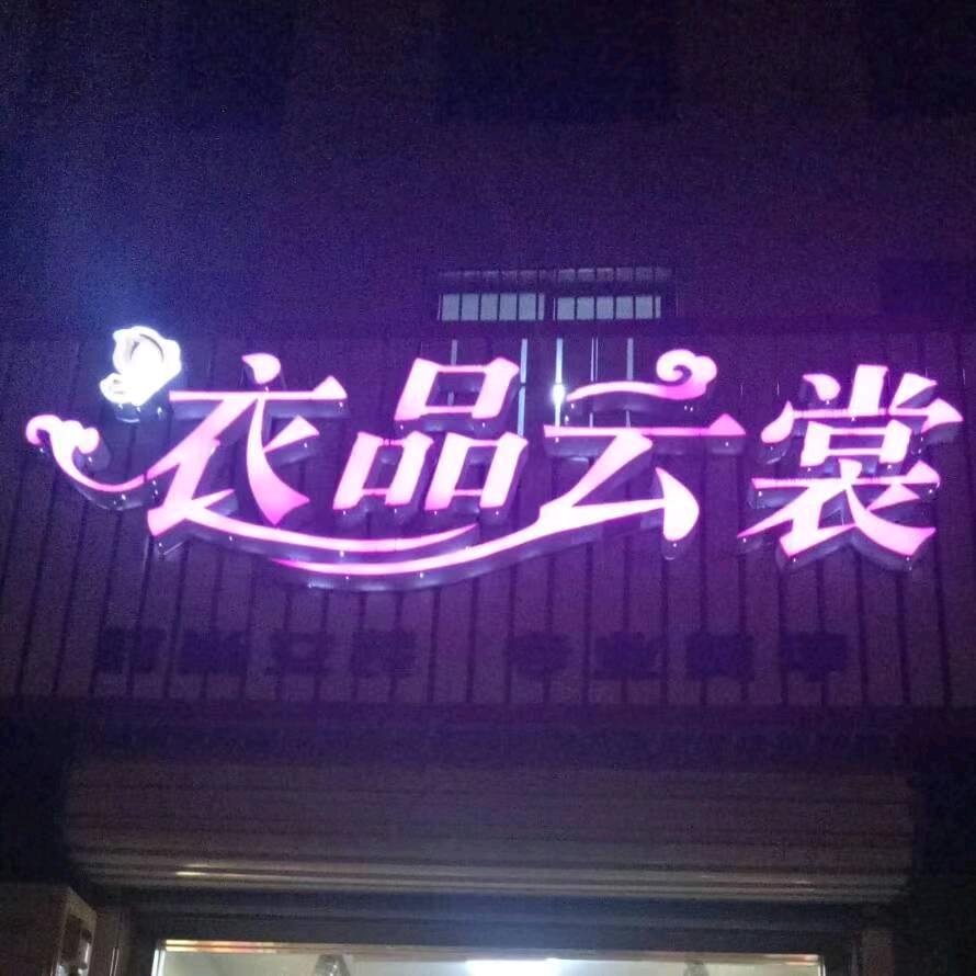 诸城市(昌城)衣品云裳
